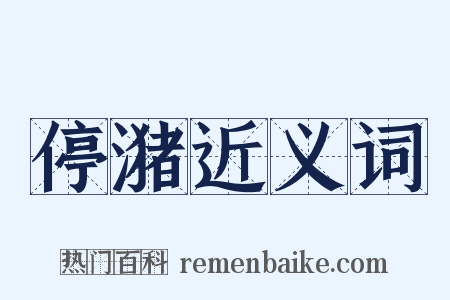 停潴近义词是什么意思的图片